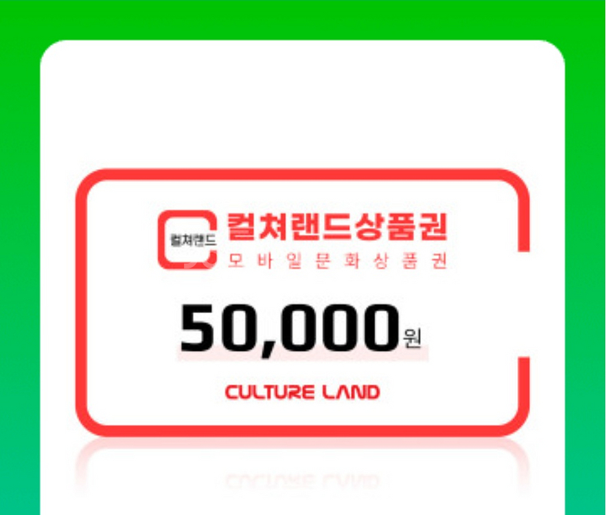 컬처랜드 모바일문화상품권 5만원권--0