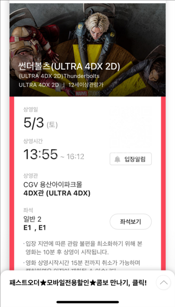 CGV 용포디 5/3 13:55 썬더볼츠 중블 2연석--0
