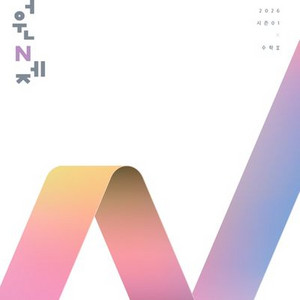 2026 이해원 N제 시즌1 수학2 [새책]