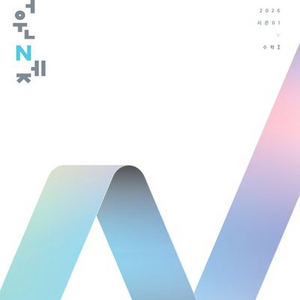 2026 이해원 N제 시즌1 수학1 [새책]