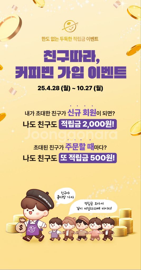 친구따라, 커피빈 가입 이벤트--1