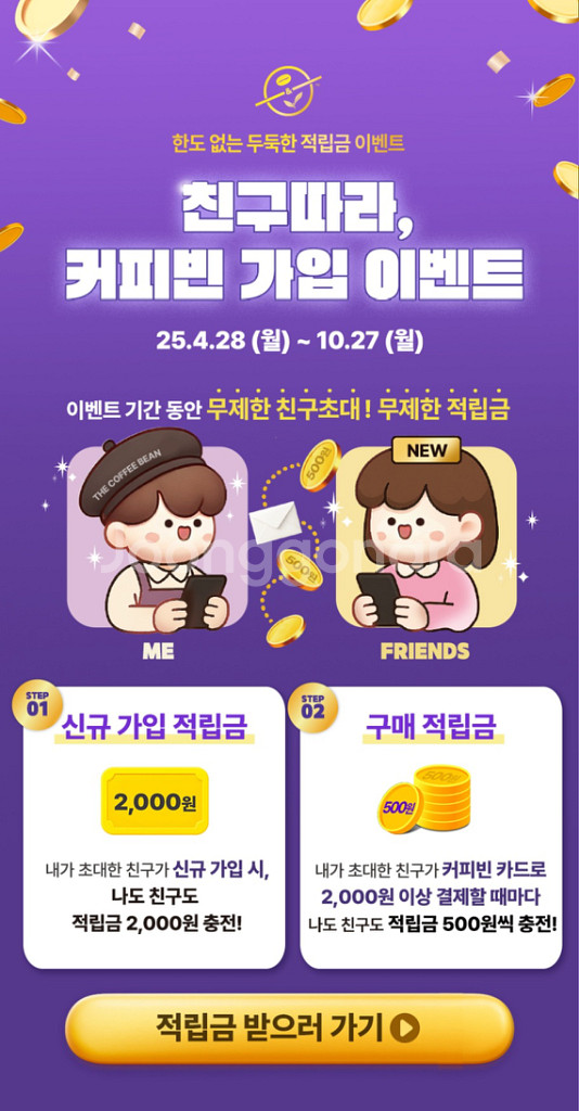 친구따라, 커피빈 가입 이벤트--2