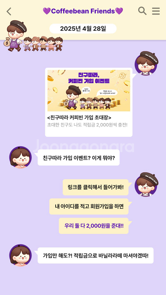 친구따라, 커피빈 가입 이벤트--3
