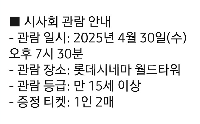 4월 30일 거룩한 밤 데몬헌터스 시사회 티켓 2매 (--1