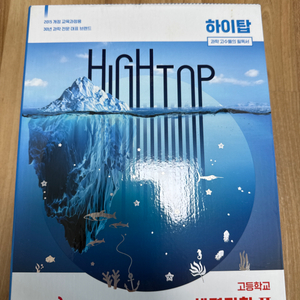 하이탑 생명과학2