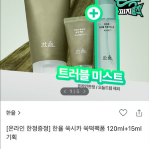 한율 쑥떡팩