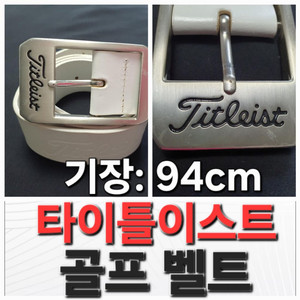 남성 타이틀이스트 골프 벨트 밸트 기장: 94cm