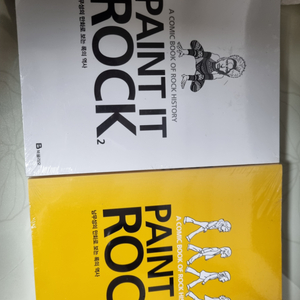페인트 잇 락(PAINT IT ROCK) 1~2권