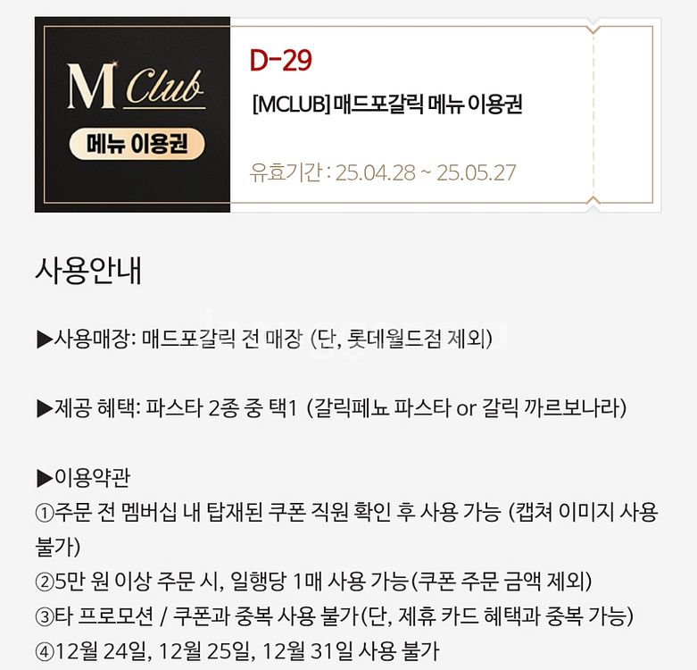 매드포갈릭 파스타 이용권--0