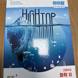 하이탑 화학2