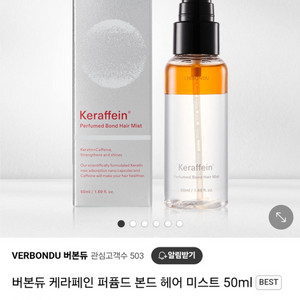 버본듀 케라페인 퍼퓸드 본드 헤어미스트 새 상품 판매