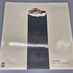 조한웅 LP판