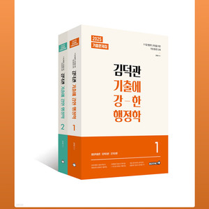 [새상품택포] 2025 김덕관 기출에 강한 행정학