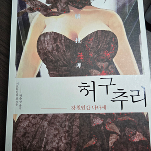 허구추리 소설책