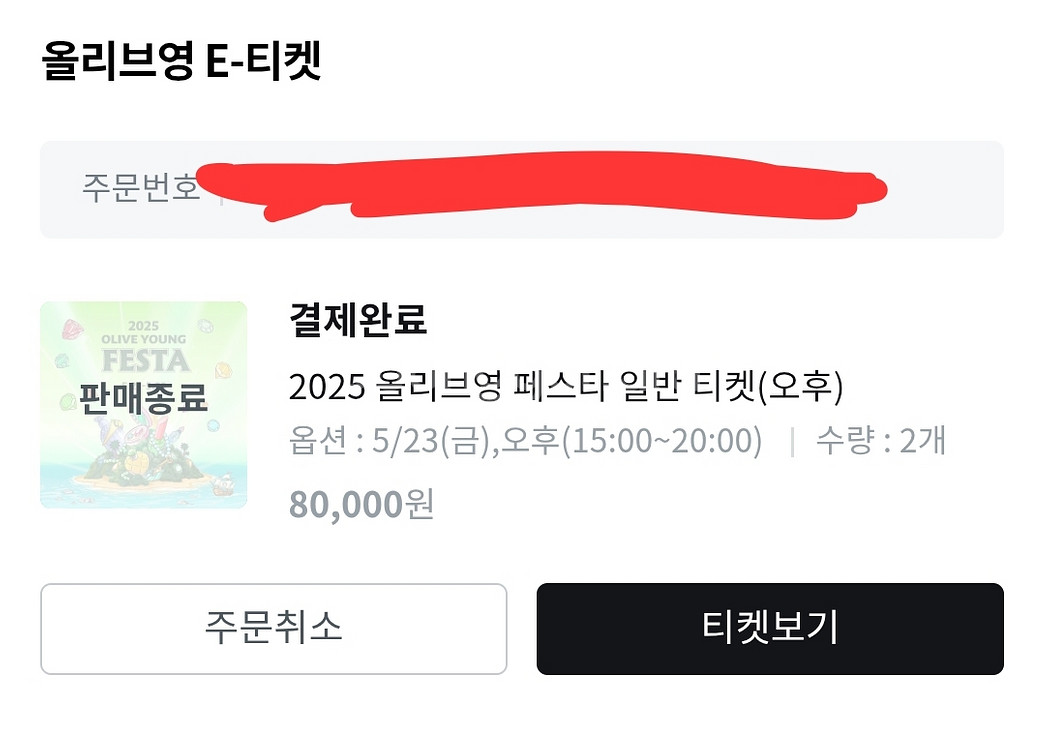 올리브영 페스타 5/23 (금) 오후권 2매 양도--0