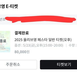 올리브영 페스타 5/23 (금) 오후권 2매 양도
