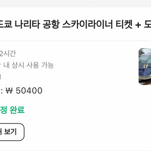 닛포리-나리타 편도 스카이라이너+지하철 패스권 72H