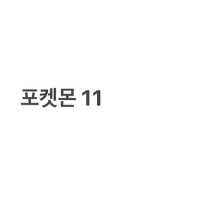 포켓몬