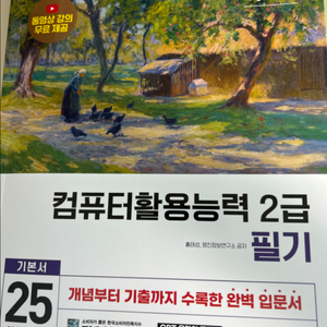 2025 컴퓨터활용능력 필기책 [이기적]