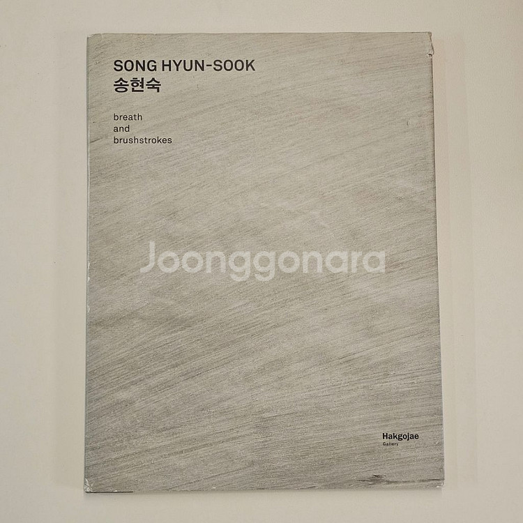 송현숙 학고재갤러리 도록--0