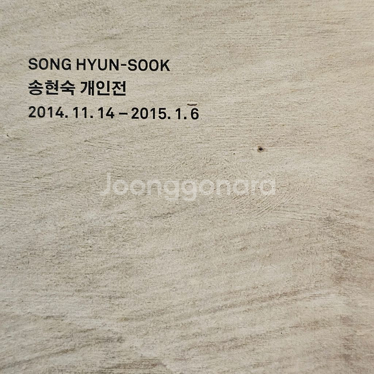 송현숙 학고재갤러리 도록--1