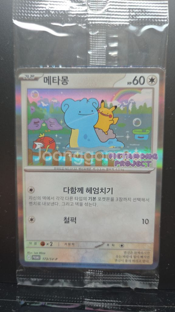 메타몽 프로모 카드 한정판 Ditto 173/SV-P--0
