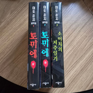 이토준지 걸작집 3권