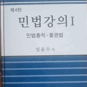 제4판 민법강의1 (민법총착.물권법) 임윤수 저