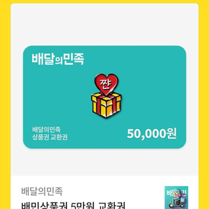 배달의민족 기프티콘 오만원권
