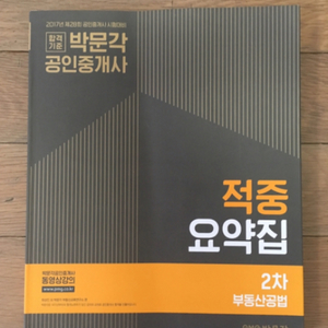 합격기준 박문각 부동산공법 적중요약집