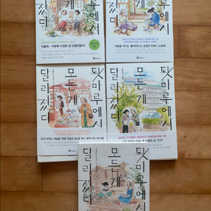 툇마루에서 모든게 달라졌다 1-5(완/택포)