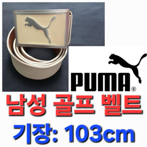 남성 퓨마 봄 골프 벨트 밸트 기장: 103cm
