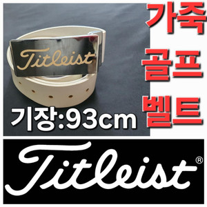 남성 타이틀이스트 가죽 골프 벨트 기장 93cm