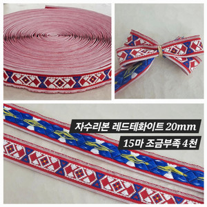 자수리본 레드테화이트 15마부족 일괄