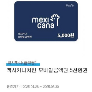 멕시카나 치킨 5천원권