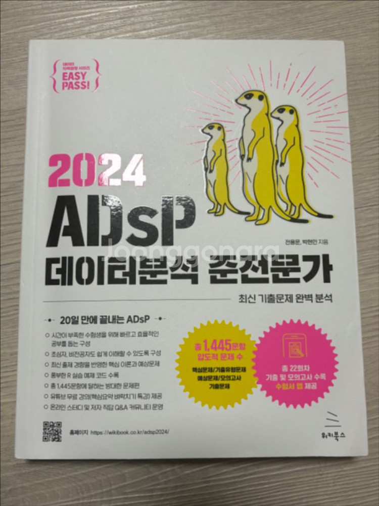 ADSP 데이터분석 준전문가 미어캣 교재--0
