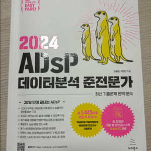ADSP 데이터분석 준전문가 미어캣 교재