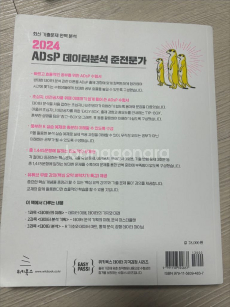 ADSP 데이터분석 준전문가 미어캣 교재--1
