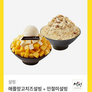 설빙 애플망고치즈설빙+인절미설빙
