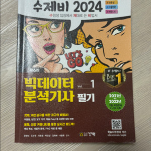 빅데이터분석기사 필기 수제비