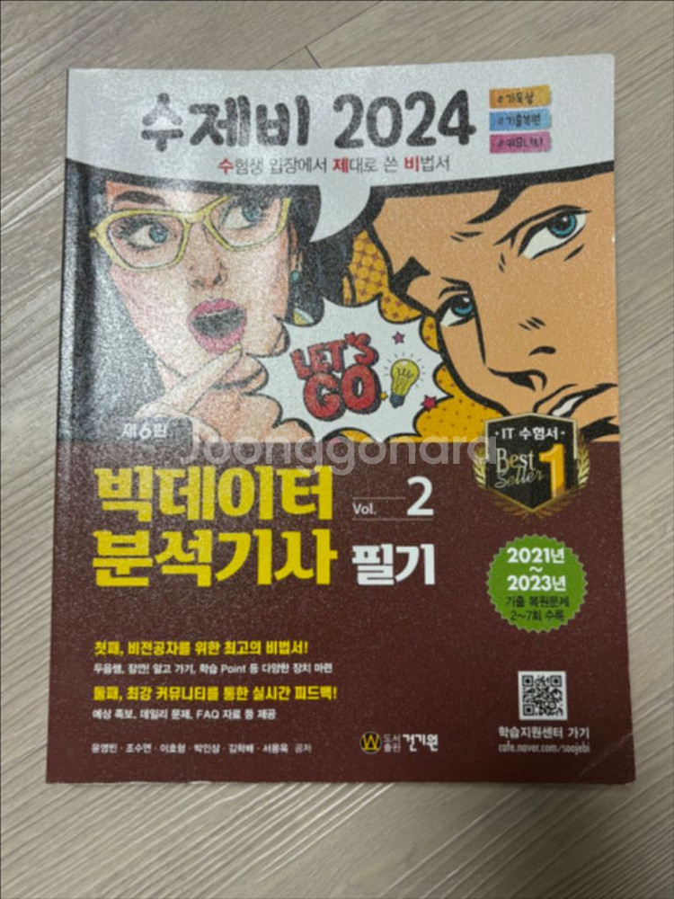 빅데이터분석기사 필기 수제비--1
