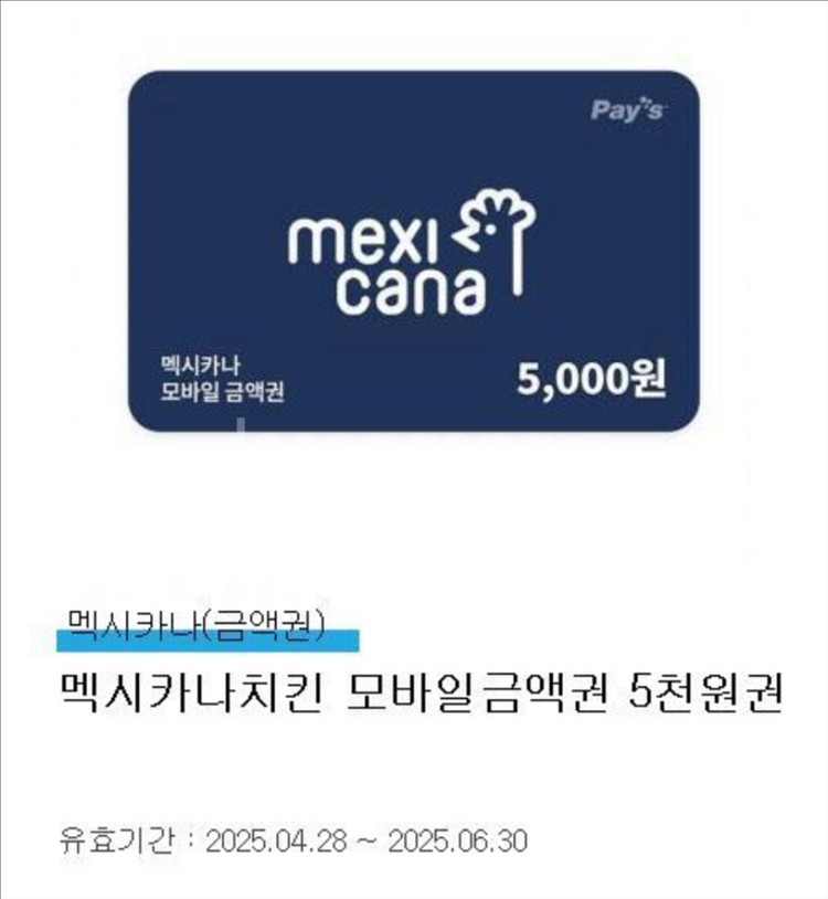 멕시카나치킨 모바일금액권 5천원권--0
