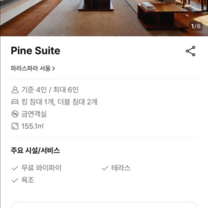 5/3 서울 파라스파라 파인스위트 숙박 양도