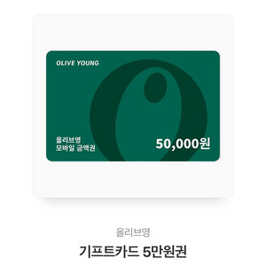 올리브영 기프티콘 5만원 팝니다