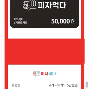 피자먹다 5만원권 (분할사용가능)
