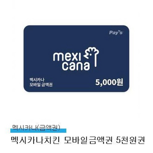 멕시카나 5000원권