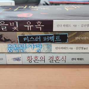 린다하워드 로맨스소설 4권 일괄 린다하워드