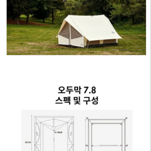 코오롱 오두막 7.8 텐트 팝니다