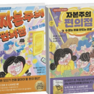 자본주의 편의점 1~2권 미개봉