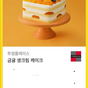 투썸 금귤 케이크 기프티콘